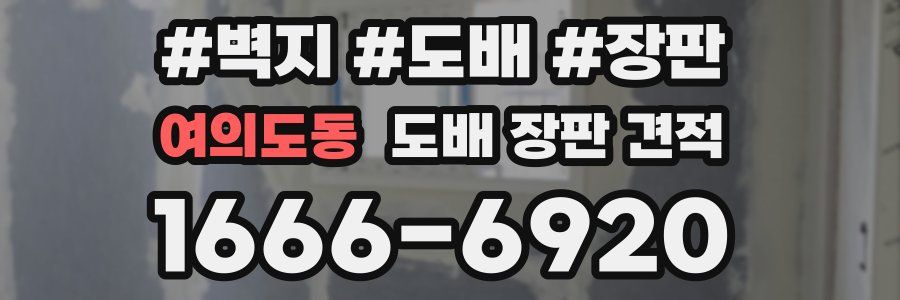여의도동 도배 장판 견적