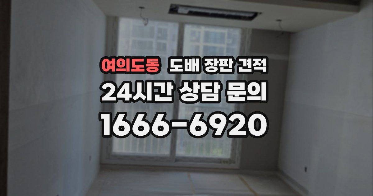 여의도동 도배 장판 견적