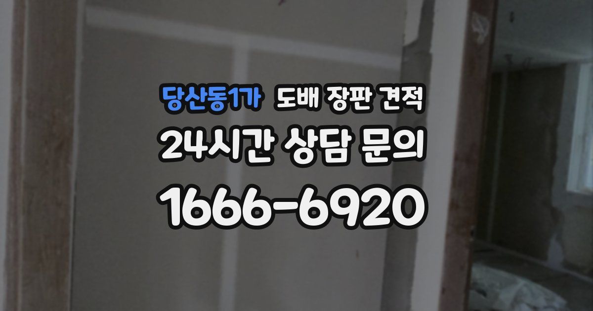 당산동1가 도배 장판 견적