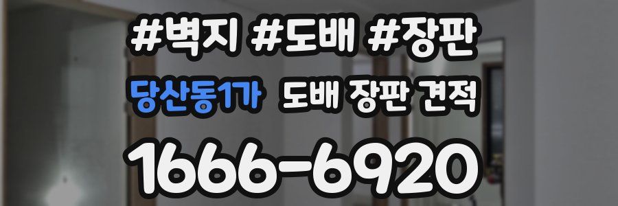 당산동1가 도배 장판 견적