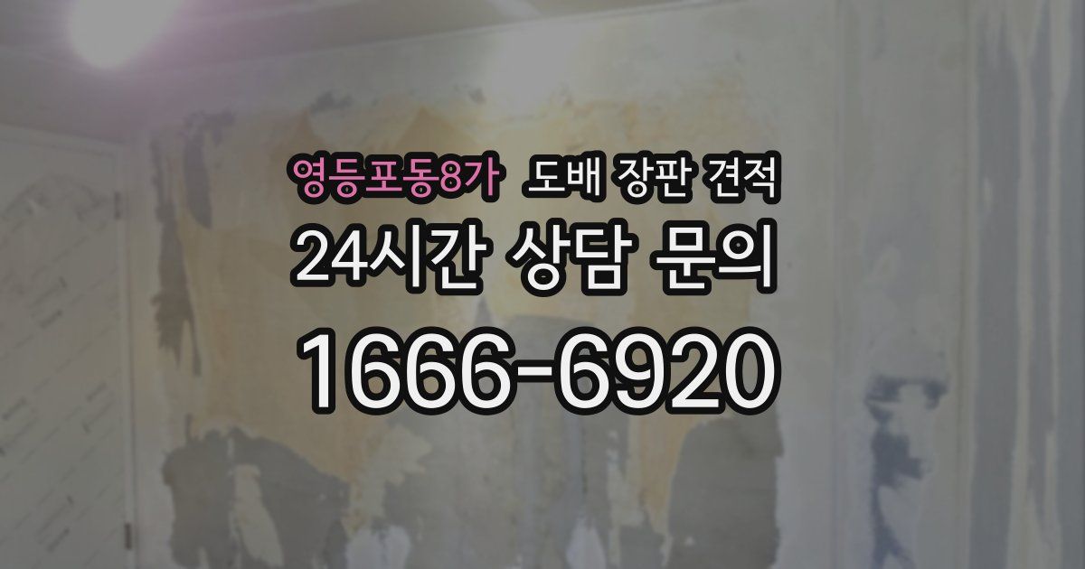 영등포동8가 도배 장판 견적