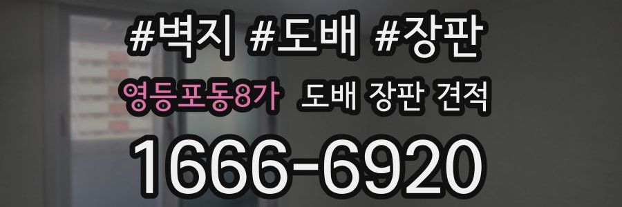 영등포동8가 도배 장판 견적