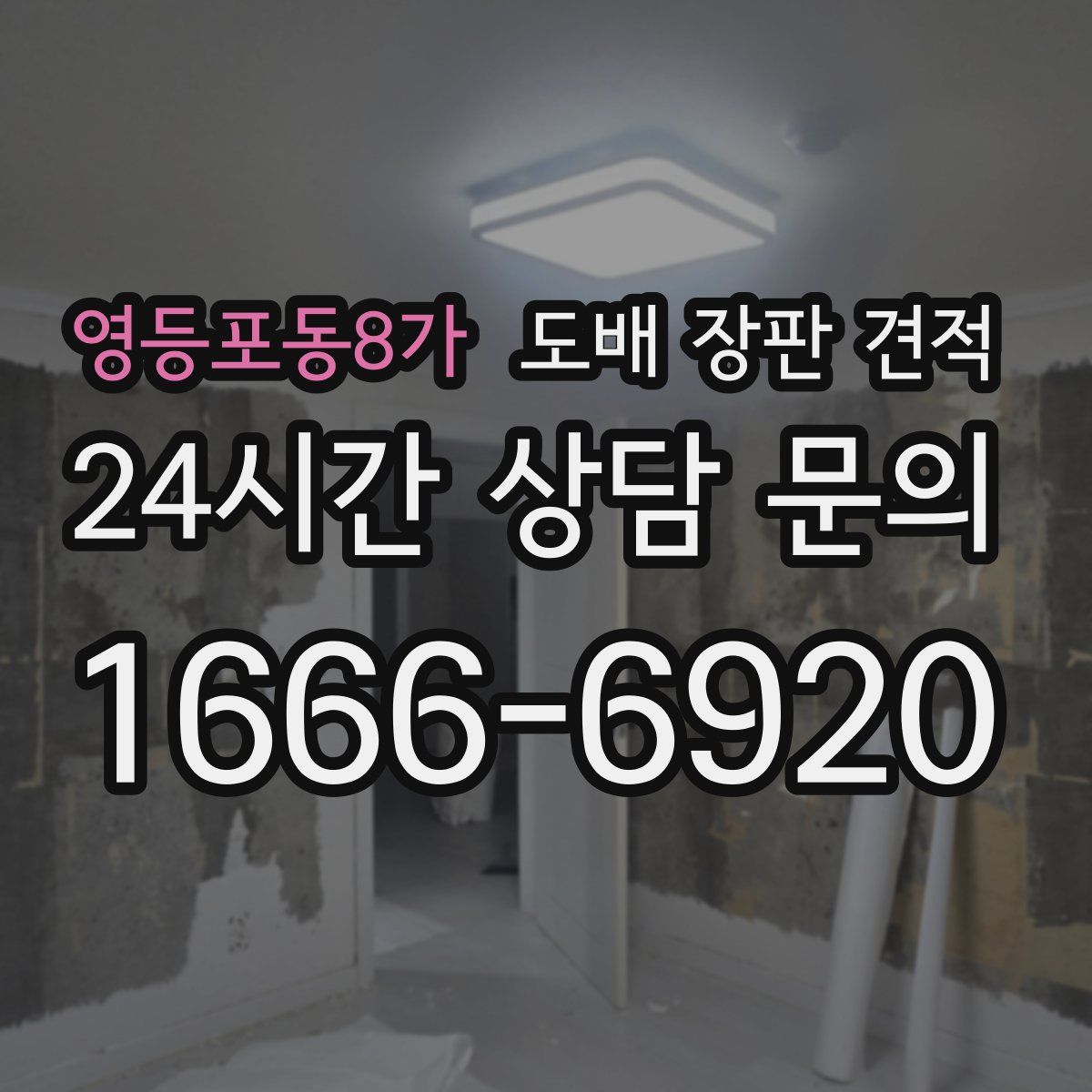영등포동8가 도배 장판 견적