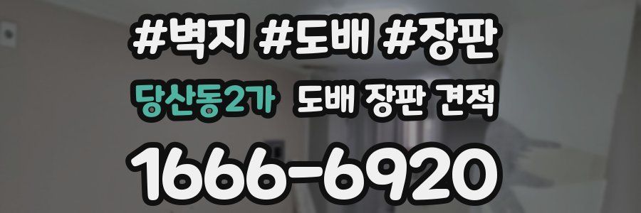 당산동2가 도배 장판 견적
