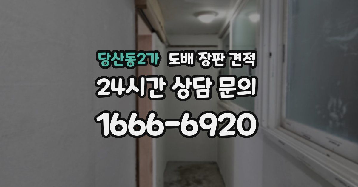 당산동2가 도배 장판 견적