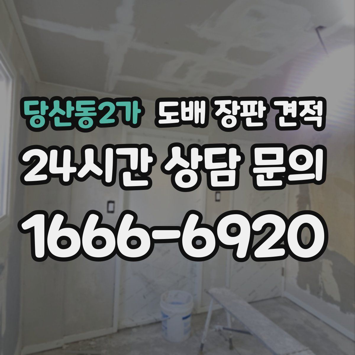 당산동2가 도배 장판 견적