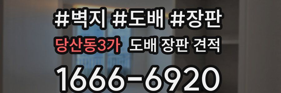 당산동3가 도배 장판 견적