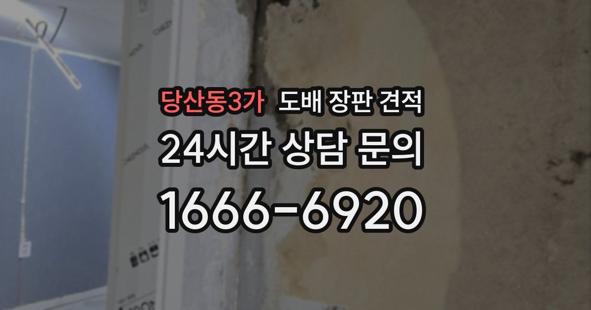당산동3가 도배 장판 견적