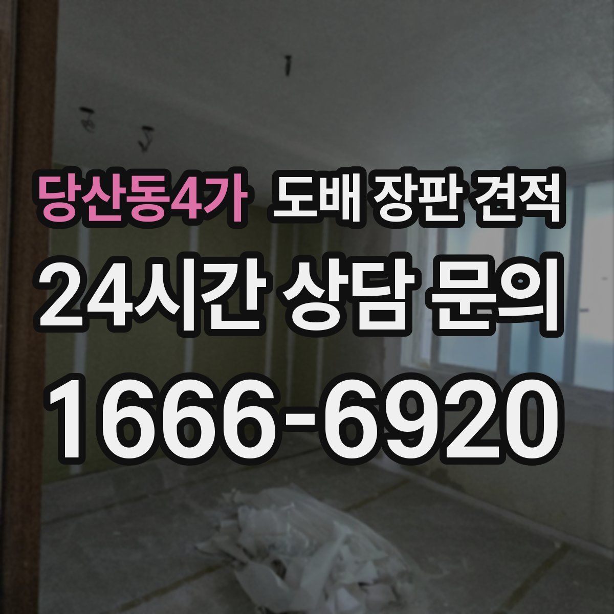 당산동4가 도배 장판 견적