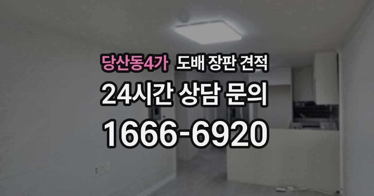당산동4가 도배 장판 견적