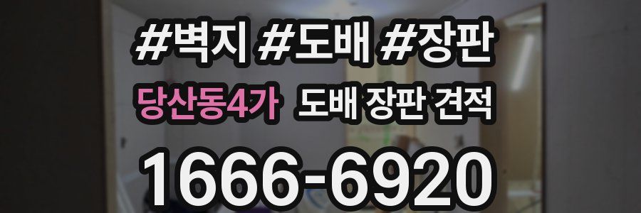 당산동4가 도배 장판 견적