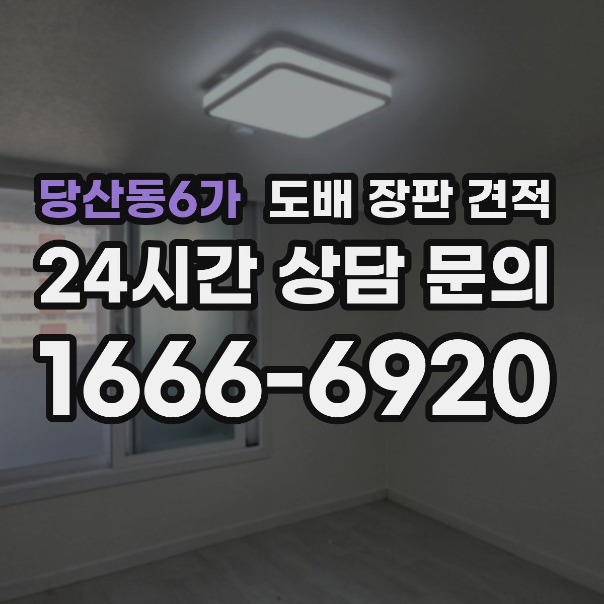 당산동6가 도배 장판 견적