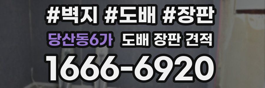 당산동6가 도배 장판 견적