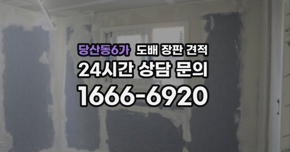 당산동6가 도배 장판 견적