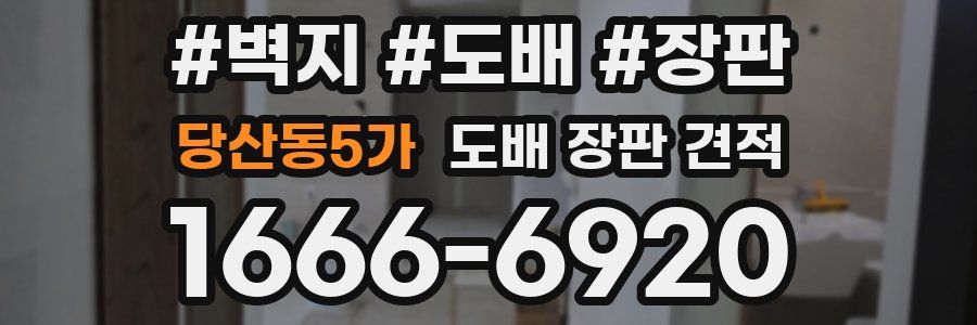 당산동5가 도배 장판 견적