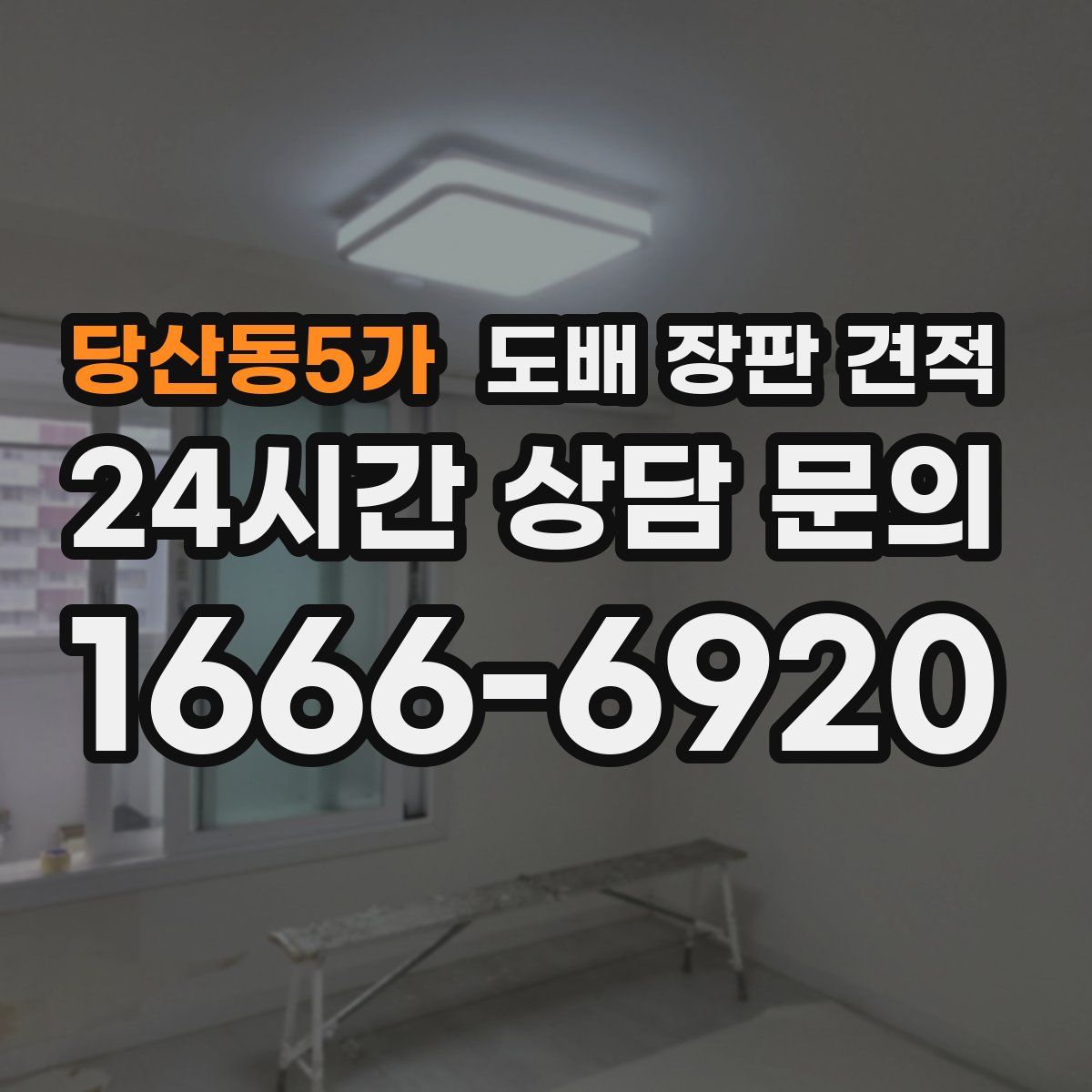 당산동5가 도배 장판 견적
