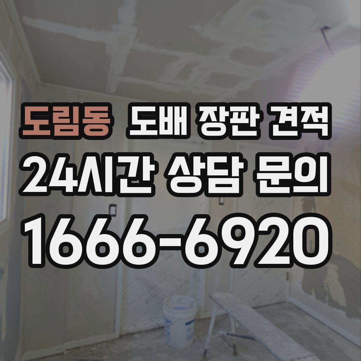 도림동 도배 장판 견적