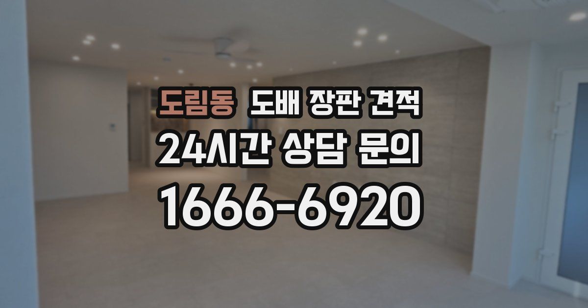 도림동 도배 장판 견적