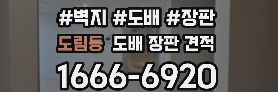 도림동 도배 장판 견적