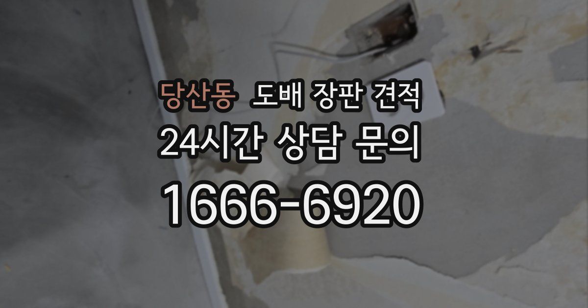 당산동 도배 장판 견적