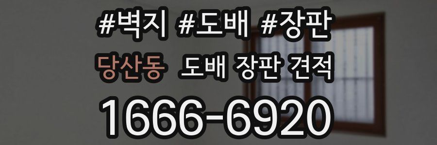 당산동 도배 장판 견적