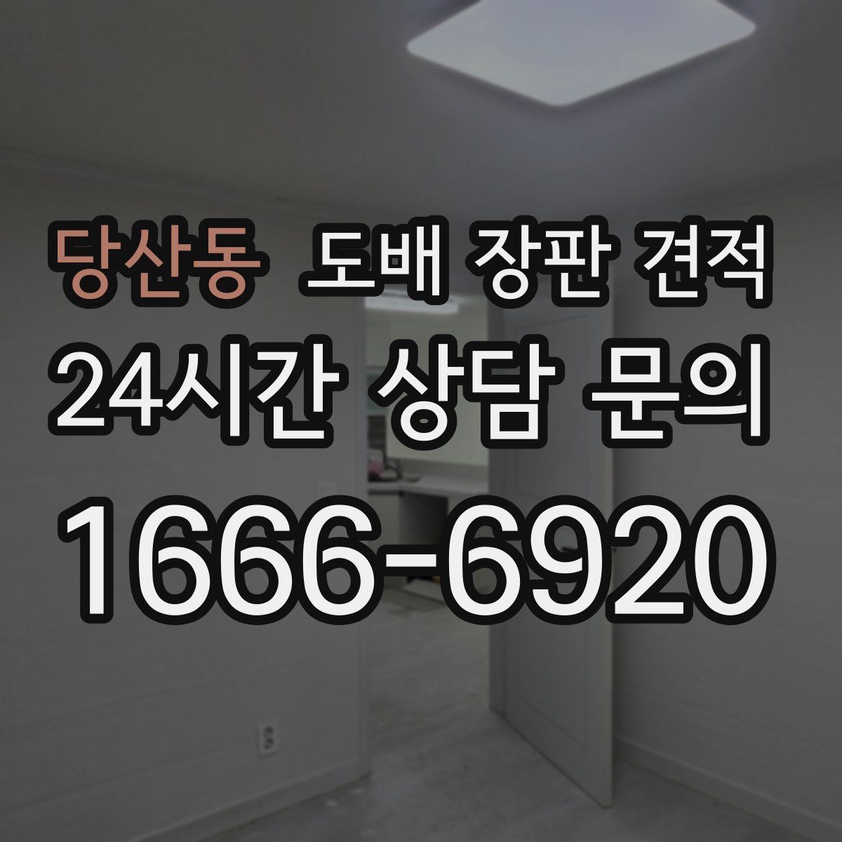 당산동 도배 장판 견적