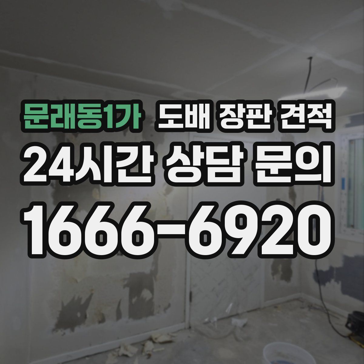 문래동1가 도배 장판 견적