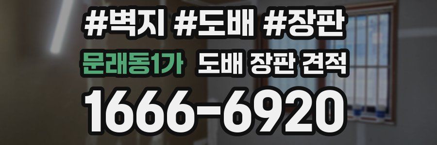 문래동1가 도배 장판 견적
