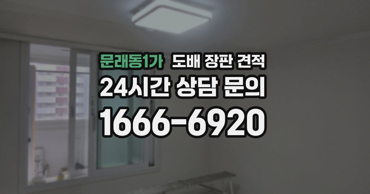 문래동1가 도배 장판 견적