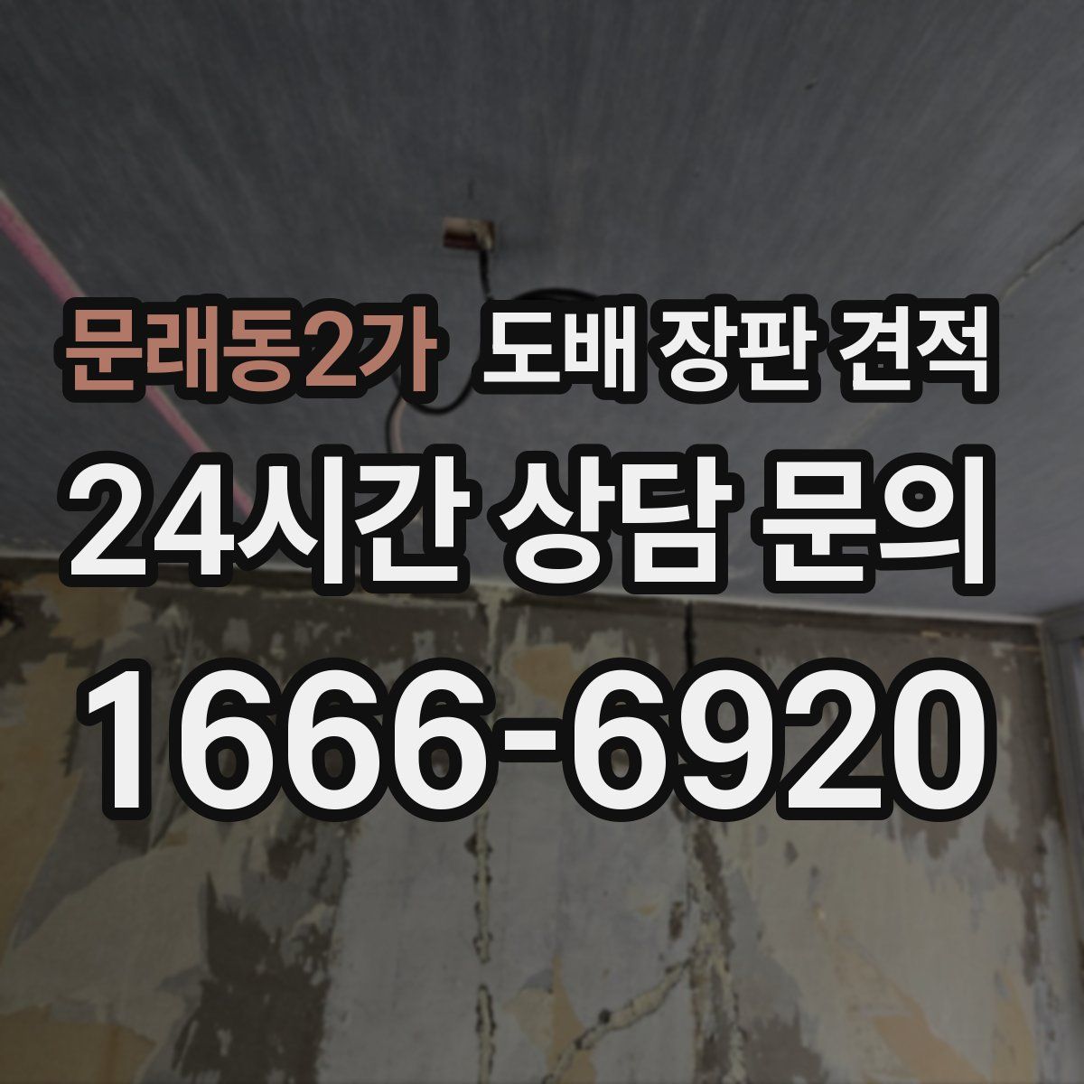 문래동2가 도배 장판 견적