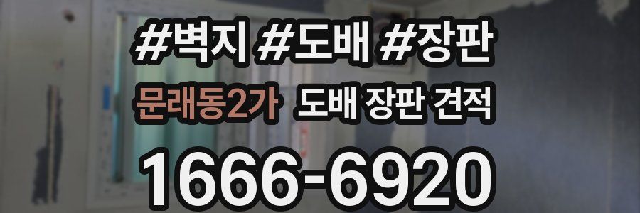문래동2가 도배 장판 견적