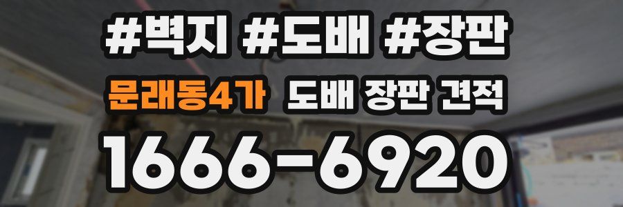 문래동4가 도배 장판 견적