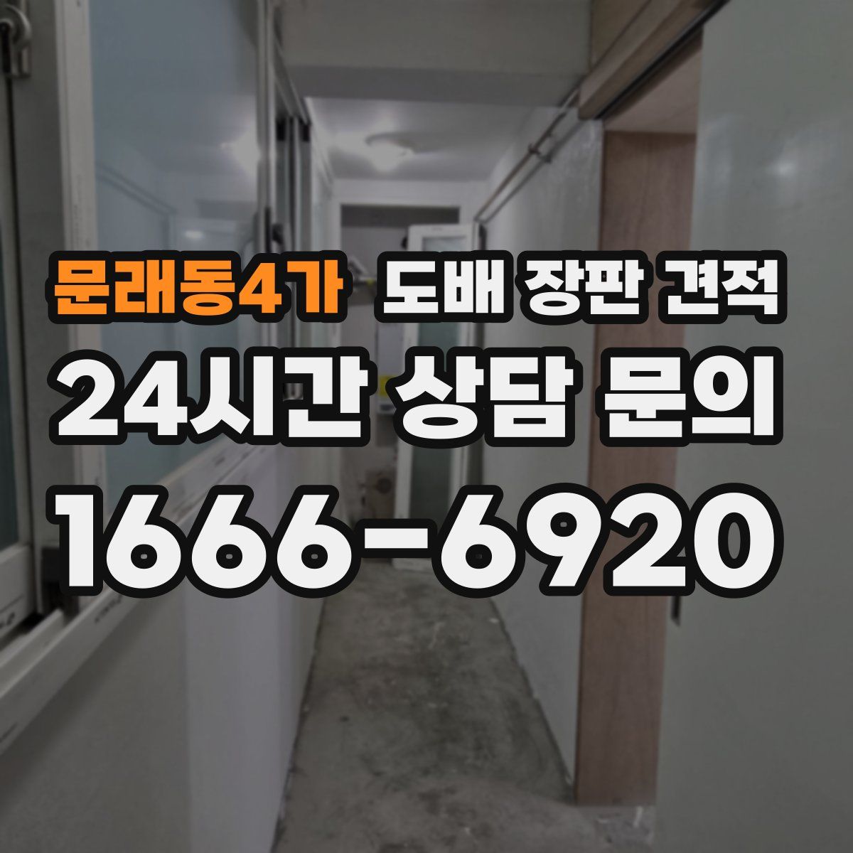 문래동4가 도배 장판 견적