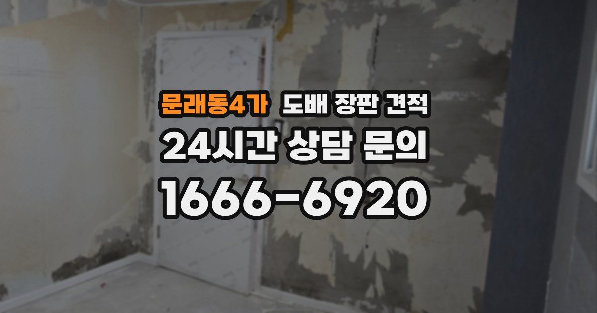 문래동4가 도배 장판 견적