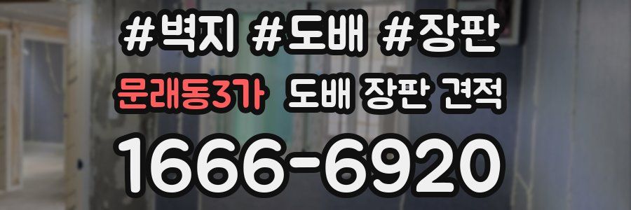 문래동3가 도배 장판 견적