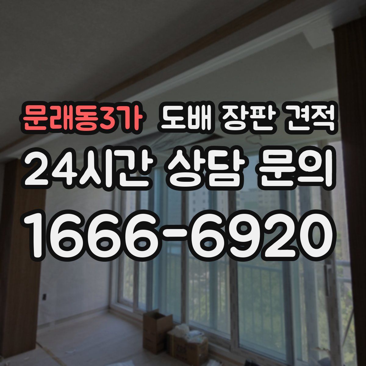 문래동3가 도배 장판 견적