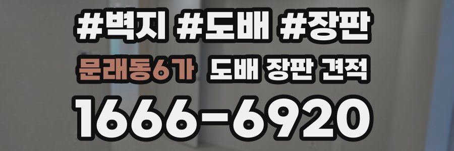 문래동6가 도배 장판 견적