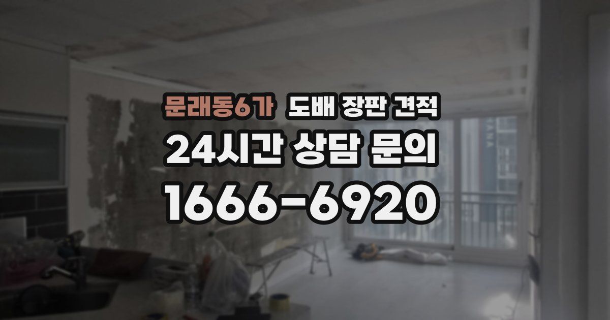 문래동6가 도배 장판 견적