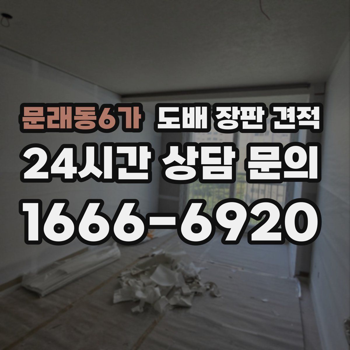 문래동6가 도배 장판 견적