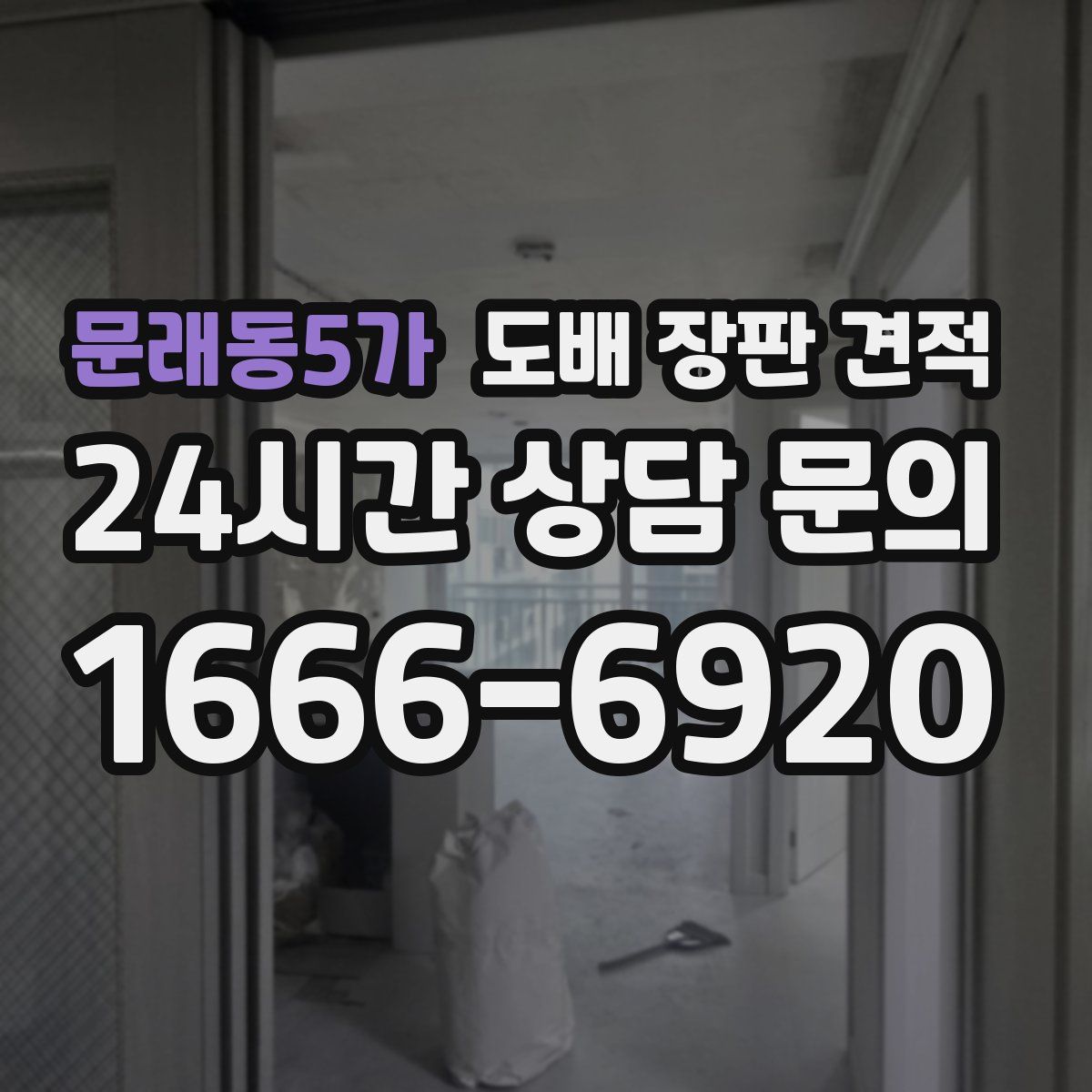 문래동5가 도배 장판 견적