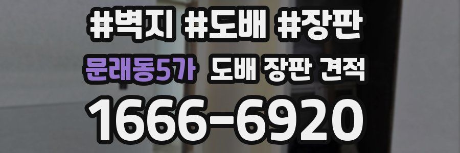 문래동5가 도배 장판 견적