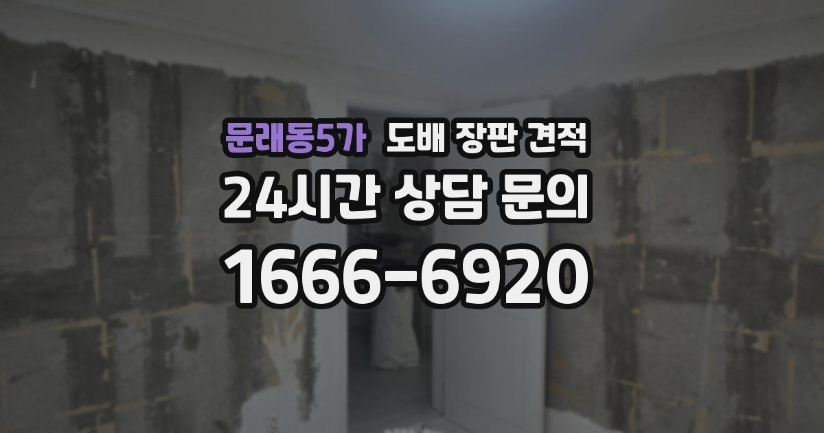 문래동5가 도배 장판 견적