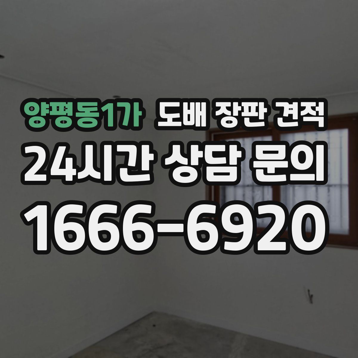 양평동1가 도배 장판 견적