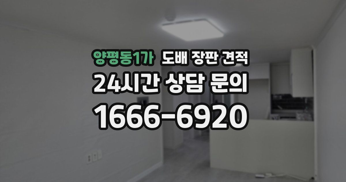 양평동1가 도배 장판 견적