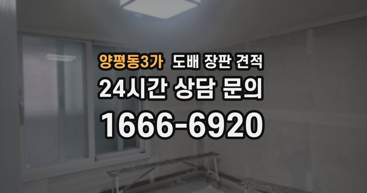 양평동3가 도배 장판 견적
