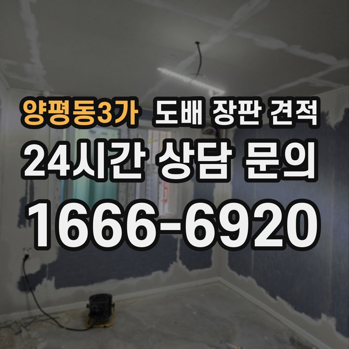 양평동3가 도배 장판 견적