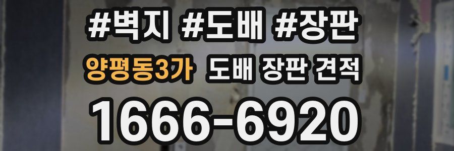 양평동3가 도배 장판 견적