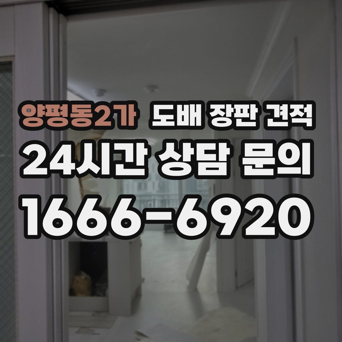 양평동2가 도배 장판 견적