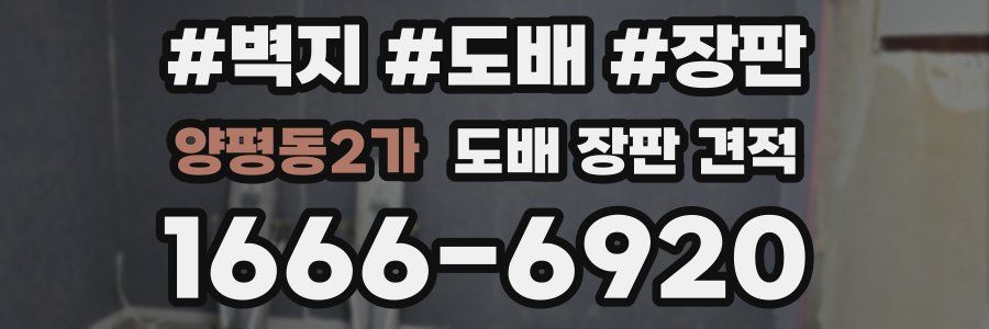 양평동2가 도배 장판 견적