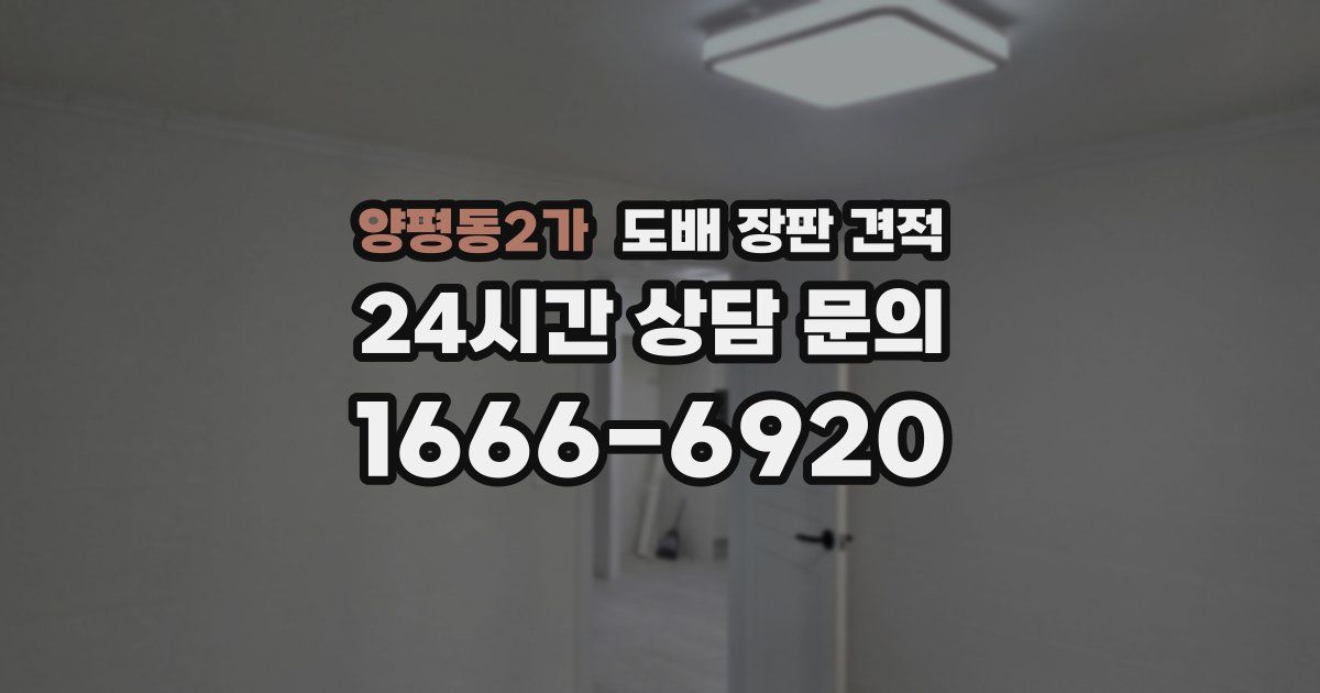 양평동2가 도배 장판 견적